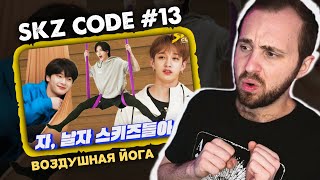 SKZ CODE 13  Воздушная йога с SKZ  реакция на stray kids [upl. by Eidroj693]