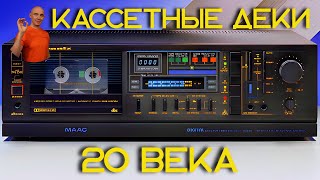 Кассетные деки 20 века Sony Aiwa Tandberg Nakamichi Marantz Маяк Vilma Radiotehnika Norelco [upl. by Arodasi]