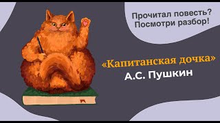 Разбор романа повести quotКапитанская дочкаquot АС Пушкина [upl. by Abrahan95]