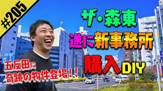 【森東 遂に新事務所 購入DIY】五反田に奇跡の物件登場 [upl. by Bodkin]