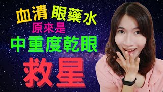 血清 眼藥水 原來是中重度乾眼症的救星 有效治療案例介紹、 血清眼藥水 與人工淚液差異、適用 乾眼症 類型說明 [upl. by Arihas809]