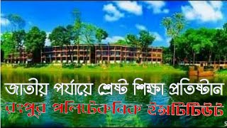 রংপুর পলিটেকনিক ইন্সটিটিউট।জাতীয় পর্যায়ে শ্রেষ্ঠ শিক্ষা প্রতিষ্ঠানRangpur Polytechnic Institute [upl. by Asirralc]