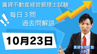 【賃貸管理士試験｜過去問解説】10月23日の３問【賃貸不動産経営管理士試験】賃貸管理業法、賃貸借、建物設備 賃貸管理士塾 賃貸不動産経営管理士 賃貸管理士 [upl. by Ardme935]