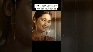 আপনি তাকেই ভালবাসেন যে আপনাকে ভালোবাসে 🥺fypシ゚viral viralvideo natok foryou [upl. by Irrak]