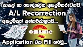 AL Recorrection Application 2022  Shan Creation  DOE  Online Recorrection Application  AL [upl. by Trescha504]