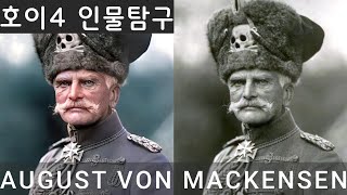 호이4 인물탐구  라스트 후사르 마켄젠 I August von Mackensen 하츠오브아이언4 호이4 [upl. by Enar]