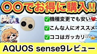 【AQUOS sense9】コスパ最強スマホを本音レビュー✨おすすめ出来る⁉️【アクオスdocomoauUQモバイルSoftBank楽天モバイル格安SIM投げ売り原神】 [upl. by Ayaros]