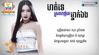 ហត់ទេស្រឡាញ់គេម្នាក់ឯងHot te srolanh ke mneak engBy Sok sreyneang [upl. by Drahsir]