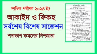 Dakhil 2024 Aqaid Fiqh Final Suggestion 2024দাখিল আকাইদ ও ফিকহ সাজেশন ২০২৪10 Minute Madrasah bd [upl. by Adnilab]