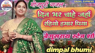 Bhojpuri Gazal Dimpal Bhumi  दिन भर चाहे जहाँ रहियो हमार पिया  Din Bhar Chahe Jahan  डिंपल भूमि [upl. by Miah]