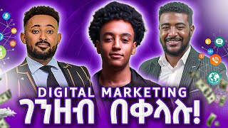 ስለ Digital Marketing Ethiopia ዉስጥ የማታወቁት እዉነታ [upl. by Ativla137]