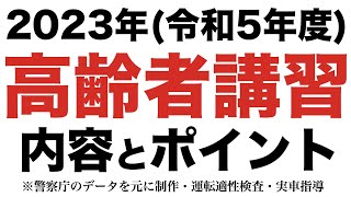 2023年の高齢者講習の内容と実技のポイント [upl. by Rumit894]