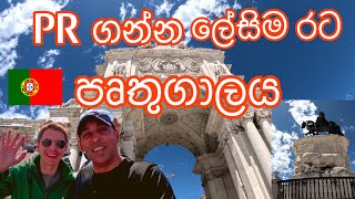 Travel with Niyo Portugal vlog ස්තීර පදිංචිය ගන්න ලේසීම යුරෝපා රට වන පෘතුගාලය [upl. by Notyal348]