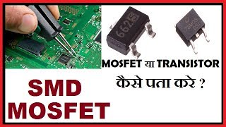 SMD Mosfet  Mosfet है या Transistor कैसे पता करें [upl. by Yud]