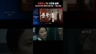 넷플릭스 TV 시청률 순위2024년7월 3째주 드라마 넷플릭스 kdrama [upl. by Bausch]