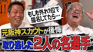 【坂本勇人・長野久義への後悔】ドラフト1時間前に運命の電話…いつも巨人が邪魔する！元阪神の名スカウトが今だから明かす漫画みたいな舞台裏【スカウトの給料事情も】 【③４】 [upl. by Ennahgem]