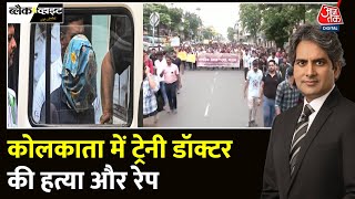 Black And White Kolkata के R G Kar Medical College में ट्रेनी डॉक्टर से दरिंदगी  Sudhir Chaudhary [upl. by Benita]