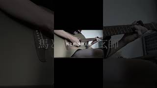 馬と鹿米津玄師 cover 弾き語り 歌ってみた guitar guitarcover 米津玄師 馬と鹿 [upl. by Jeffries]