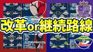 【改革路線🆚継続路線】移籍獲得ほぼ不要な広島＆サイド改革徳島ポポヴィッチ新体制のなかでどうなる鹿島平川怜の代役候補は…な熊本 [upl. by Pia]