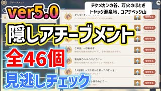 ver50隠しアチーブメント「全46個」見逃しチェック ナタ やっていないアチーブメント、達成済アチーブメントの確認方法 テケメカンの谷、万火のほとぎ、トヤック源泉地、コアテペック山 原神 [upl. by Yelssew]