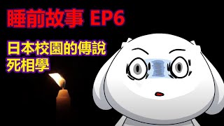 【睡前故事EP6】學校的恐怖傳說2則故事 [upl. by Nytsyrk]