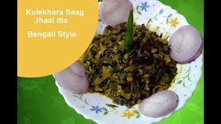 Kulekhara Saag er Jhaal diaকুলেখাড়া শাকের ঝাল দিয়া [upl. by Den]