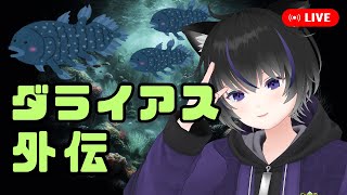 【ダライアス外伝】久しぶりにコーザー先生ルート行くよ！【きよまるkiyomaru】 [upl. by Glarum]