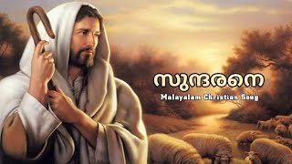 Sundarane Mahonnathane Malayalam Christian Song  OFFLINE STUDIO [upl. by Lock]