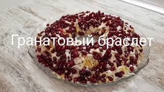 Гранатовый браслет салат самый вкусный  На новый год  Рецепт салата  Салаты на праздник  ПП [upl. by Old141]