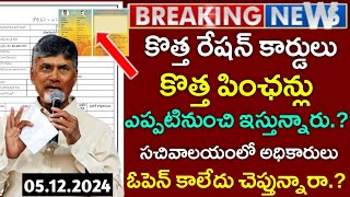 APలో కొత్త పించన్లురేషన్ కార్డ్స్ జారీకి తేది ఫిక్స్ap new pensionsnew ration cardsap schemes [upl. by Ostraw677]