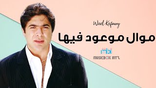 Wael Kafoury  Mawal Maoud Feha  وائل كفوري  موال موعود فيها [upl. by Rey]