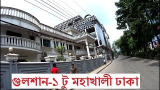 Gulshan1 Dhaka to Mohakhali Dhaka  গুলশান১ টু মহাখালী ঢাকাj [upl. by Nylahs365]