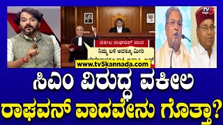 Lawyer Raghavan ಮುಡಾ ಕೇಸ್ ಸಿಎಂ ವಿರುದ್ಧ ವಕೀಲ ರಾಘವನ್ ವಾದವೇನು ಗೊತ್ತಾ  Ramakanth Aryan  Tv5 Kannada [upl. by Nawaj]