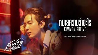 KIMMON SBFIVE – หมายความว่าอะไร l Original by MEAN Band l ชวนน้องมาร้องเพลง [upl. by Shena]