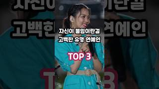 자신이 불임이란걸 고백한 유명 연예인 TOP 3 [upl. by Estus]