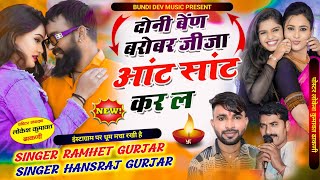 इंस्टाग्राम पर धूम मचा रखी है दोनी बेंण बरोबर जीजा आंट सांट कर ल Singer Ramhet Gurjar Hansraj [upl. by Roter]