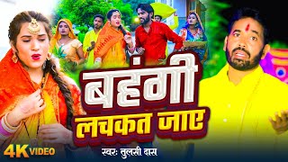 video  Chhath Puja Song 2024  बहँगी लचकत जाए  Tulsi Das  Bahangi Lachkat Jaye  Chhath Geet [upl. by Deana]