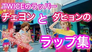 TWICEのラッパーのチェヨンとダヒョンのラップ集 Part2 チェヨンHappy Birthday [upl. by Eskill]