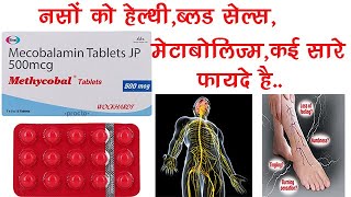 Methycobal Tablet Benefits Dosage Side Effects  Methyl cobalamin B12  Wockhardt Ltd [upl. by Raynata]