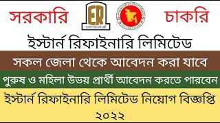 ইস্টার্ন রিফাইনারি লিমিটেড নিয়োগ ২০২২। Govt Job Circular 2022 Today। Govt Job Vacancy 2022 [upl. by Rolando71]