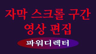 글자 스크롤 구간 지정파워디렉터강좌 [upl. by Sadinoel820]