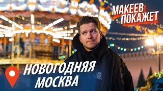 Москва в Новогодние праздники 2019 Макеев покажет Экскурсия по Москве [upl. by Ilegna]