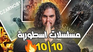 أفضل 5 مسلسلات اجنبية فى التاريخ اذا ماشفتهم راح عليك نص عمرك 😱 [upl. by Sitoel]