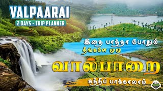 Valparai 2 Days Travel Guide  வால்பாறை சுற்றுலா  Monsoon [upl. by Nahsrad898]