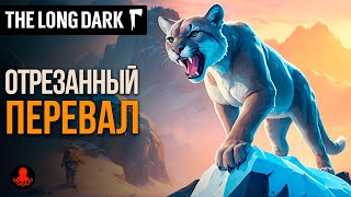 ОТРЕЗАННЫЙ ПЕРЕВАЛ в The Long Dark [upl. by Triley]