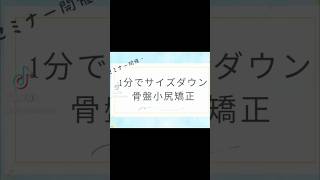 1分でサイズダウン！骨盤小尻矯正セミナー開催！salonitakura 関節エステ サロン板倉 骨格矯正 骨盤矯正 ふじみ野整体 [upl. by Favien]