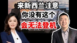 来新西兰注意！你没有这个会无法登机  新西兰第一频道CUBETV1 [upl. by Einniw]