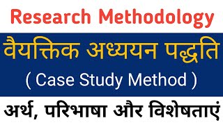 Case Study Method।वैयक्तिक अध्ययन पद्धति।vaiyaktik adhyayan paddhati ka arth paribhasha visheshta [upl. by Prudhoe155]