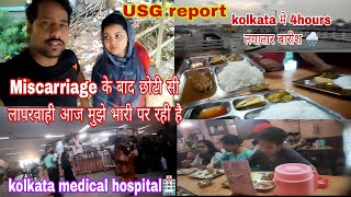 Miscarriage के बाद छोटी सी लापरवाही 😭 ने किया मेरा ये हाल  USG report कोलकाता medical hospital🏥 [upl. by Nickie]