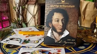 ГАДАНИЕ ПУШКИН ЕГО КАРТЫ любовные гадания [upl. by Allmon]